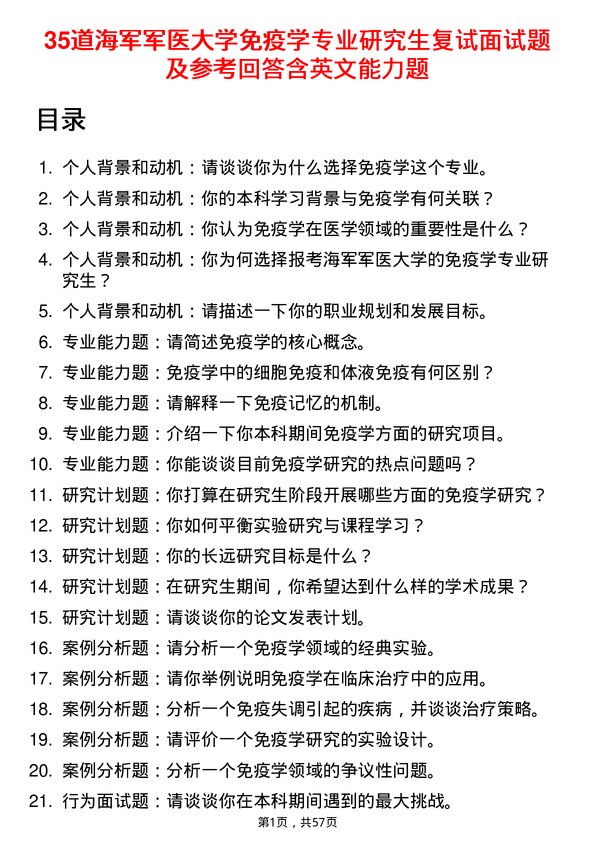 35道海军军医大学免疫学专业研究生复试面试题及参考回答含英文能力题