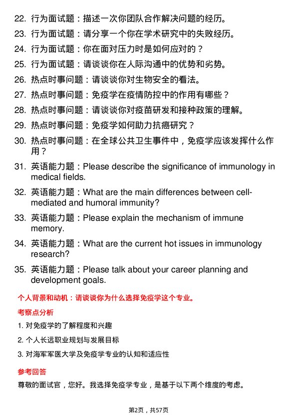 35道海军军医大学免疫学专业研究生复试面试题及参考回答含英文能力题