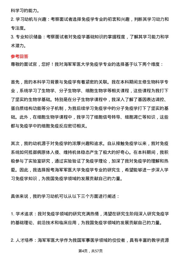 35道海军军医大学免疫学专业研究生复试面试题及参考回答含英文能力题