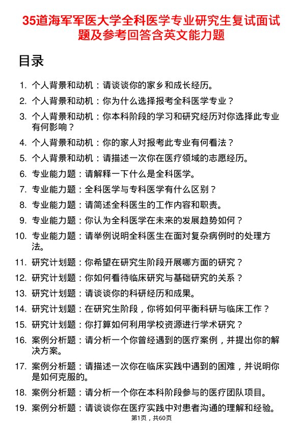 35道海军军医大学全科医学专业研究生复试面试题及参考回答含英文能力题