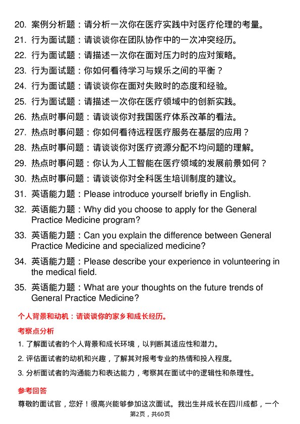 35道海军军医大学全科医学专业研究生复试面试题及参考回答含英文能力题