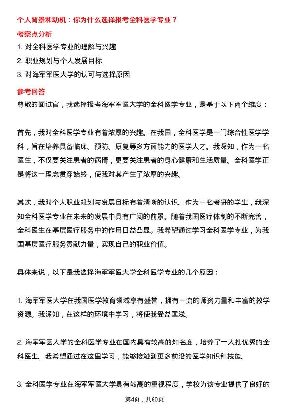 35道海军军医大学全科医学专业研究生复试面试题及参考回答含英文能力题