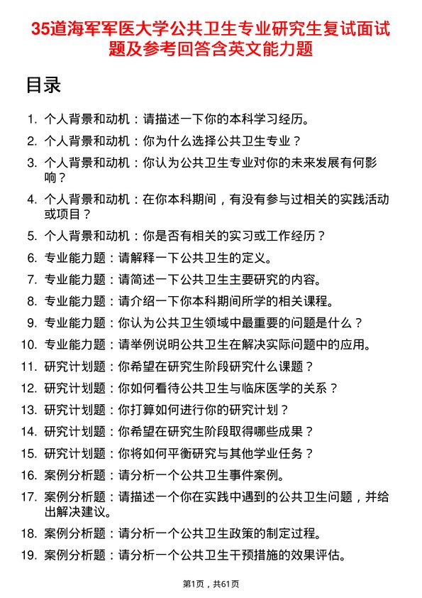 35道海军军医大学公共卫生专业研究生复试面试题及参考回答含英文能力题