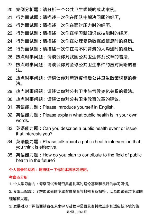 35道海军军医大学公共卫生专业研究生复试面试题及参考回答含英文能力题