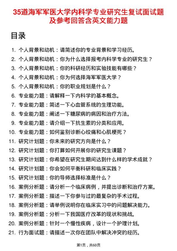 35道海军军医大学内科学专业研究生复试面试题及参考回答含英文能力题