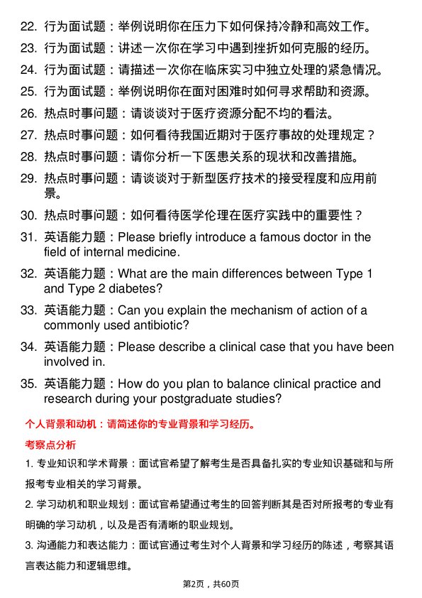 35道海军军医大学内科学专业研究生复试面试题及参考回答含英文能力题