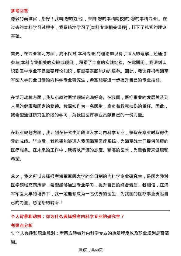 35道海军军医大学内科学专业研究生复试面试题及参考回答含英文能力题