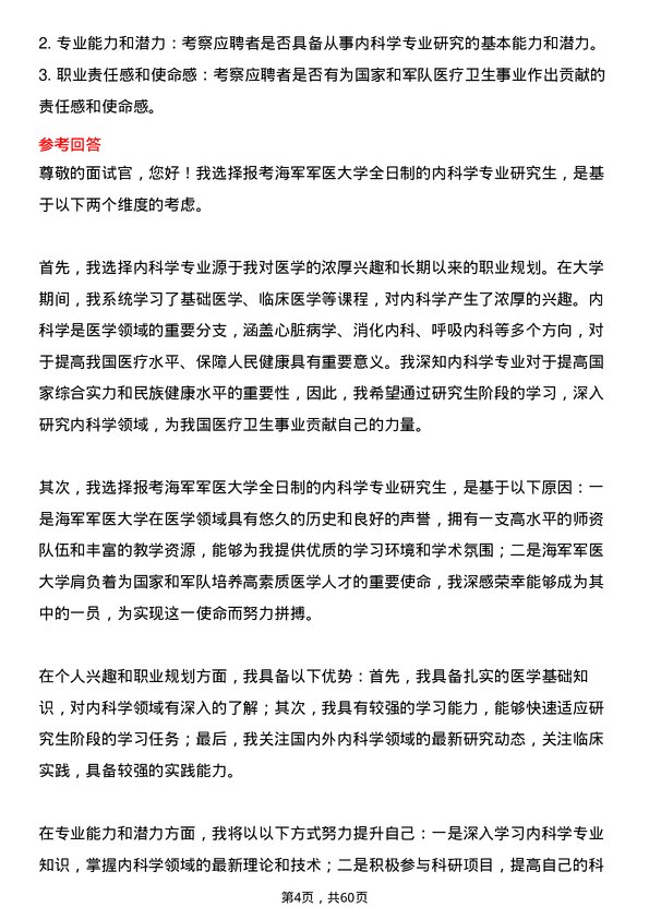 35道海军军医大学内科学专业研究生复试面试题及参考回答含英文能力题