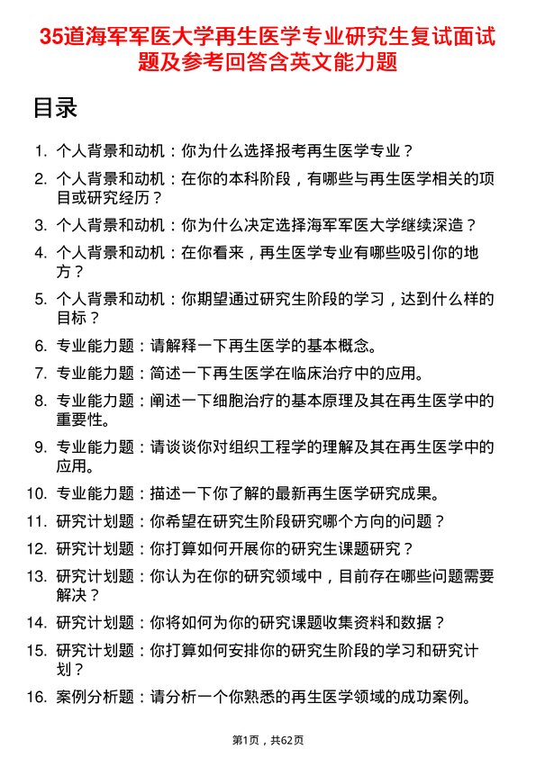 35道海军军医大学再生医学专业研究生复试面试题及参考回答含英文能力题