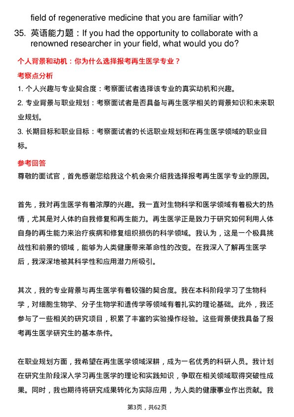 35道海军军医大学再生医学专业研究生复试面试题及参考回答含英文能力题