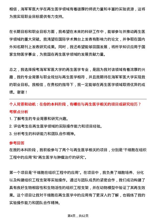 35道海军军医大学再生医学专业研究生复试面试题及参考回答含英文能力题