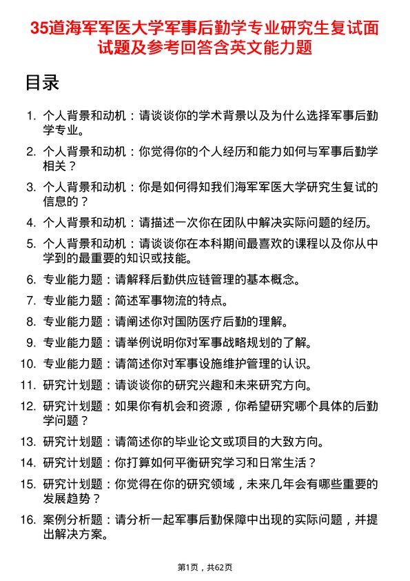 35道海军军医大学军事后勤学专业研究生复试面试题及参考回答含英文能力题