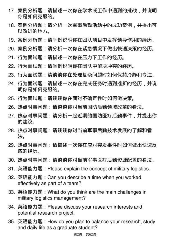 35道海军军医大学军事后勤学专业研究生复试面试题及参考回答含英文能力题