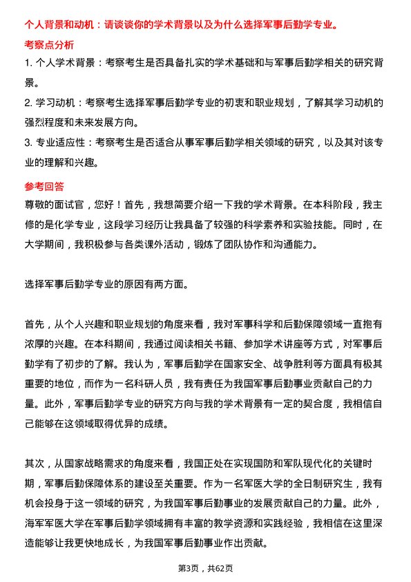 35道海军军医大学军事后勤学专业研究生复试面试题及参考回答含英文能力题