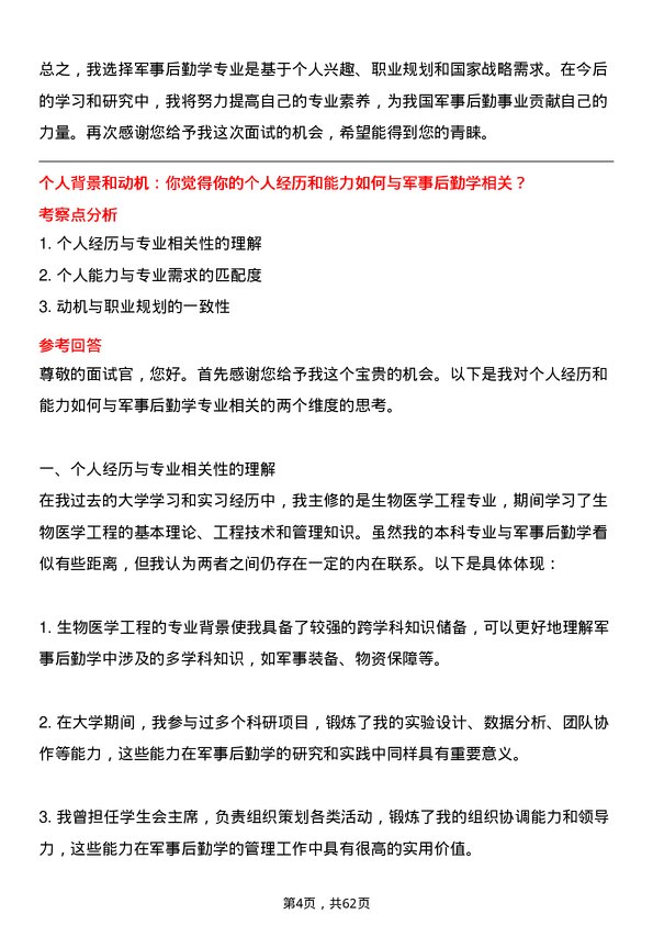 35道海军军医大学军事后勤学专业研究生复试面试题及参考回答含英文能力题