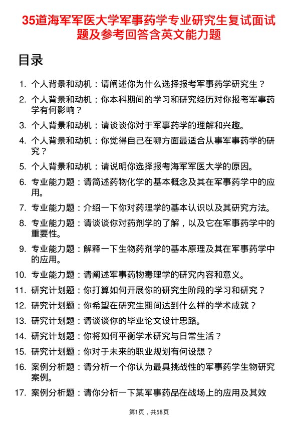 35道海军军医大学军事药学专业研究生复试面试题及参考回答含英文能力题