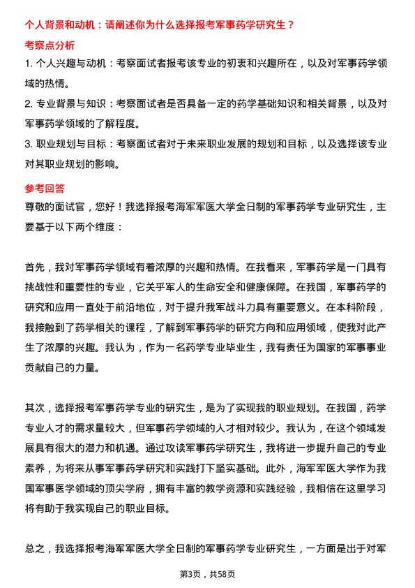 35道海军军医大学军事药学专业研究生复试面试题及参考回答含英文能力题