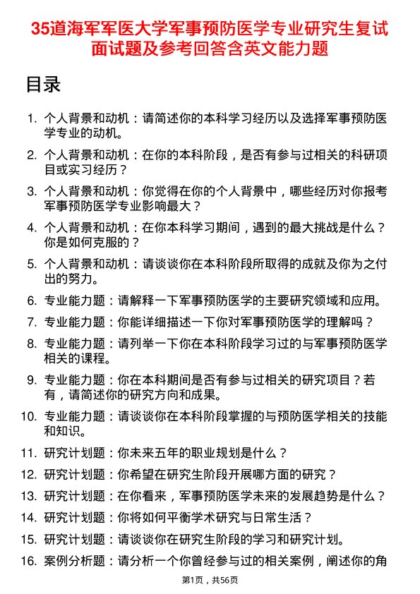 35道海军军医大学军事预防医学专业研究生复试面试题及参考回答含英文能力题