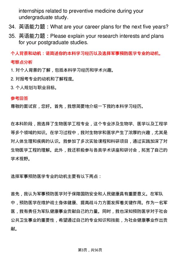 35道海军军医大学军事预防医学专业研究生复试面试题及参考回答含英文能力题