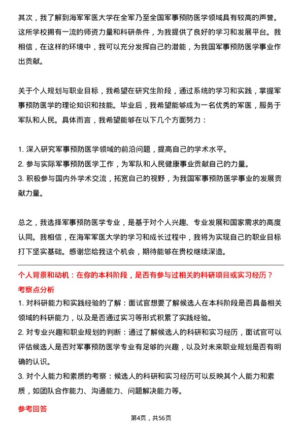 35道海军军医大学军事预防医学专业研究生复试面试题及参考回答含英文能力题