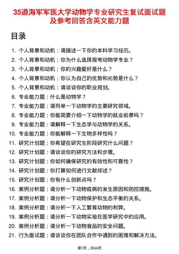 35道海军军医大学动物学专业研究生复试面试题及参考回答含英文能力题