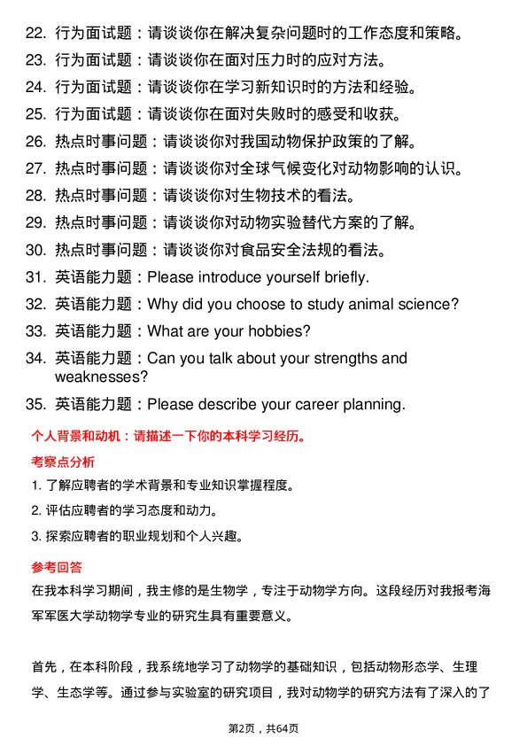35道海军军医大学动物学专业研究生复试面试题及参考回答含英文能力题