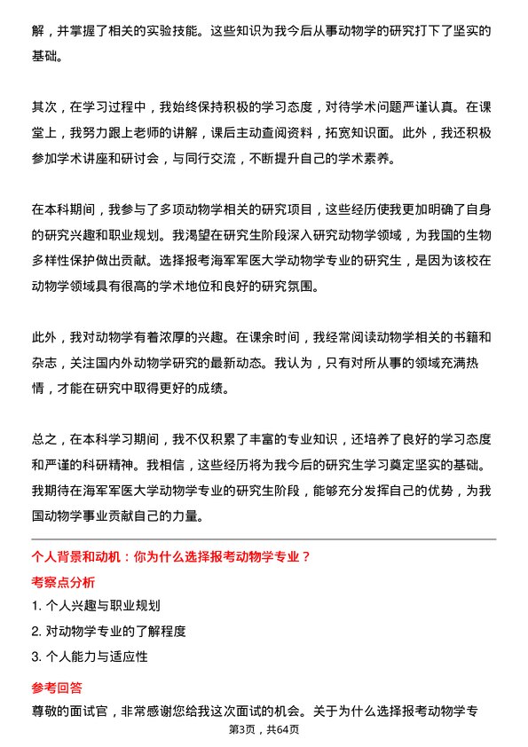 35道海军军医大学动物学专业研究生复试面试题及参考回答含英文能力题