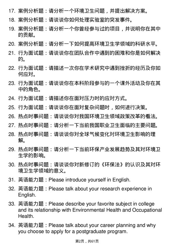 35道海军军医大学劳动卫生与环境卫生学专业研究生复试面试题及参考回答含英文能力题