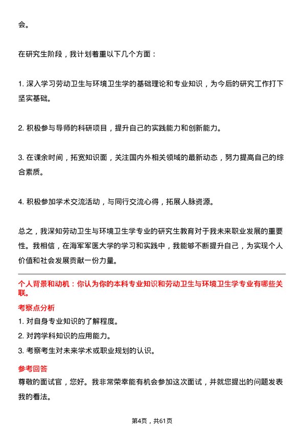 35道海军军医大学劳动卫生与环境卫生学专业研究生复试面试题及参考回答含英文能力题