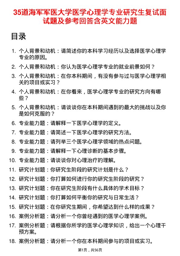 35道海军军医大学医学心理学专业研究生复试面试题及参考回答含英文能力题