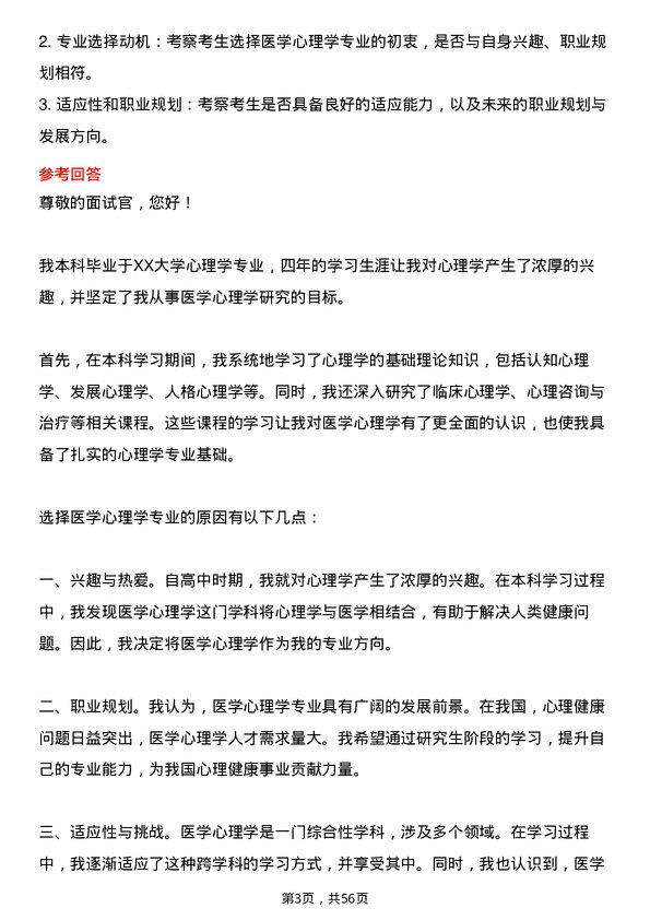 35道海军军医大学医学心理学专业研究生复试面试题及参考回答含英文能力题