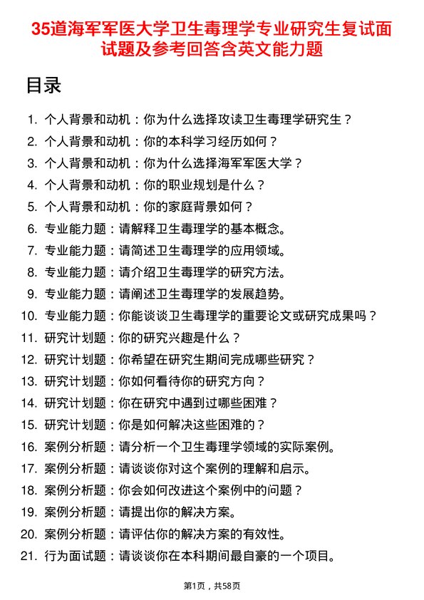 35道海军军医大学卫生毒理学专业研究生复试面试题及参考回答含英文能力题