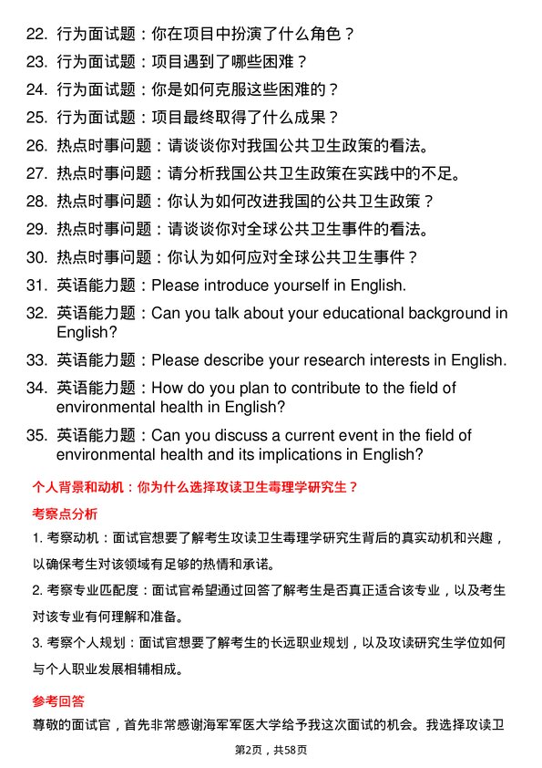 35道海军军医大学卫生毒理学专业研究生复试面试题及参考回答含英文能力题