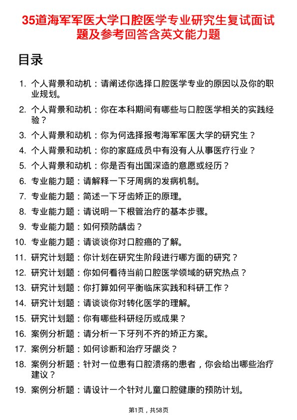 35道海军军医大学口腔医学专业研究生复试面试题及参考回答含英文能力题