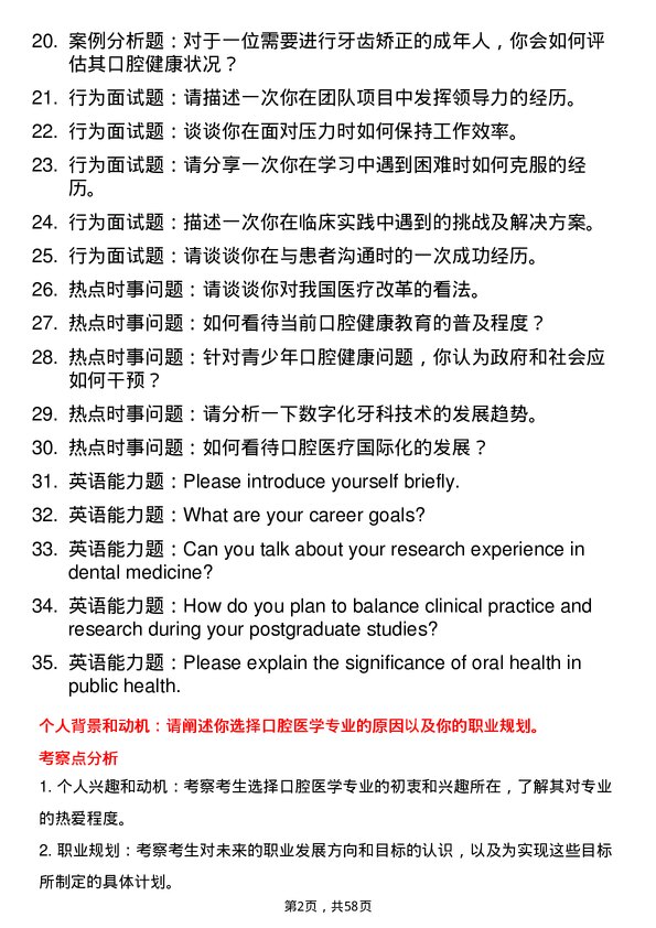 35道海军军医大学口腔医学专业研究生复试面试题及参考回答含英文能力题