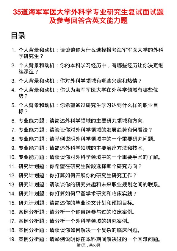 35道海军军医大学外科学专业研究生复试面试题及参考回答含英文能力题