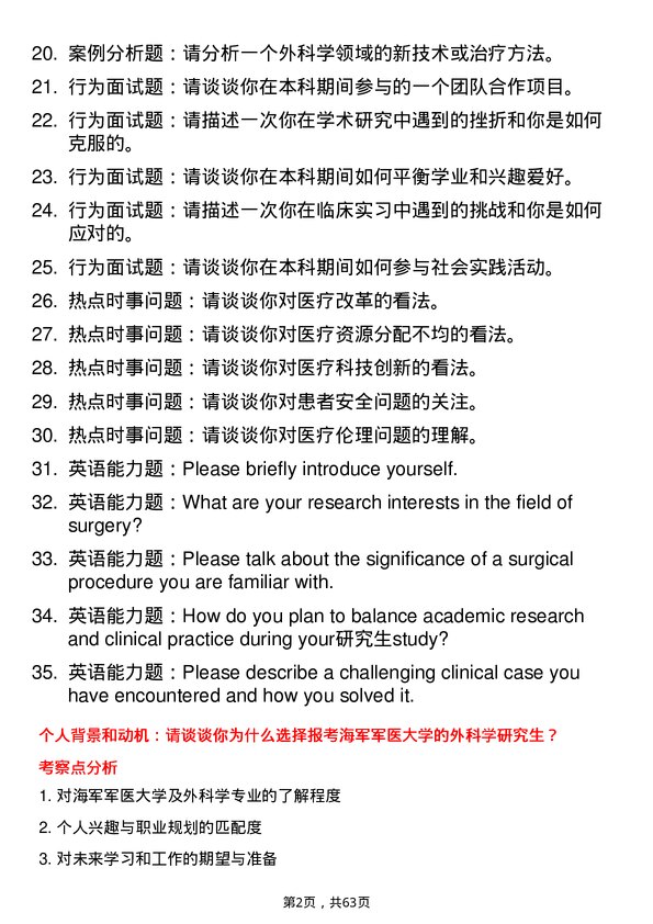 35道海军军医大学外科学专业研究生复试面试题及参考回答含英文能力题