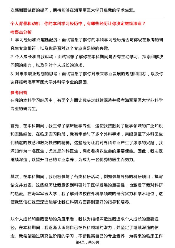 35道海军军医大学外科学专业研究生复试面试题及参考回答含英文能力题