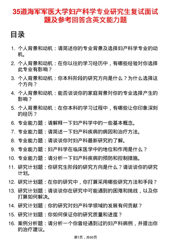 35道海军军医大学妇产科学专业研究生复试面试题及参考回答含英文能力题