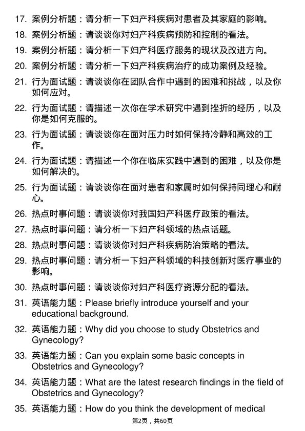 35道海军军医大学妇产科学专业研究生复试面试题及参考回答含英文能力题