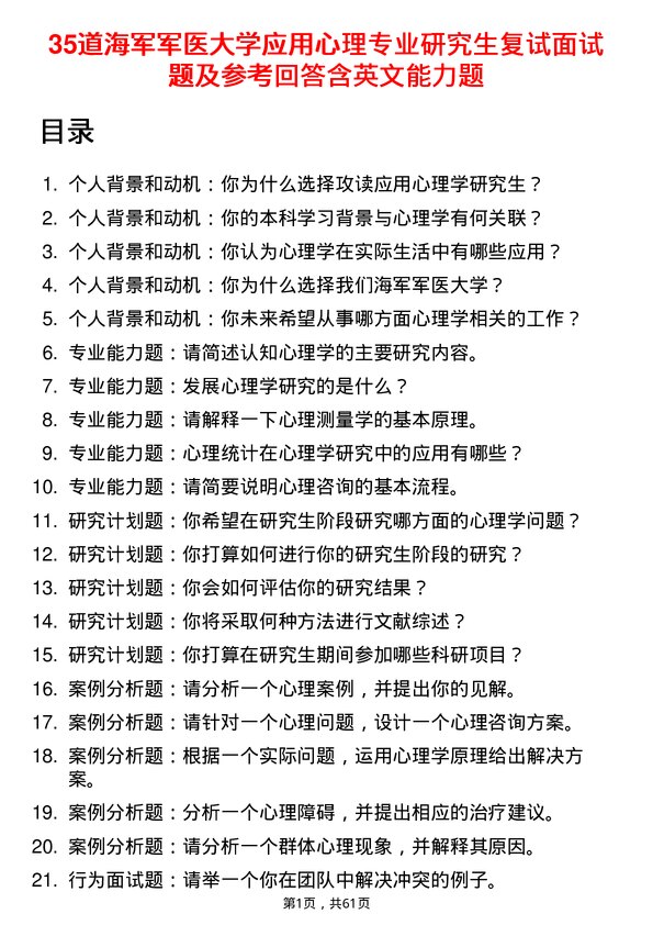 35道海军军医大学应用心理专业研究生复试面试题及参考回答含英文能力题