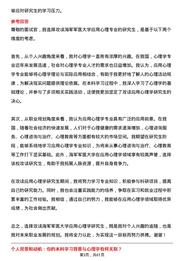 35道海军军医大学应用心理专业研究生复试面试题及参考回答含英文能力题