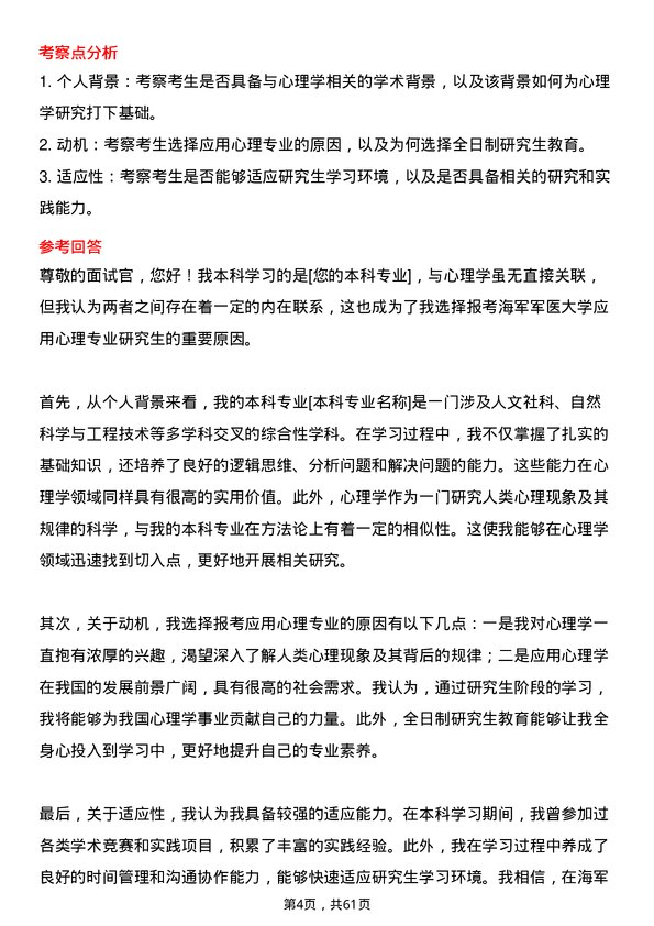 35道海军军医大学应用心理专业研究生复试面试题及参考回答含英文能力题