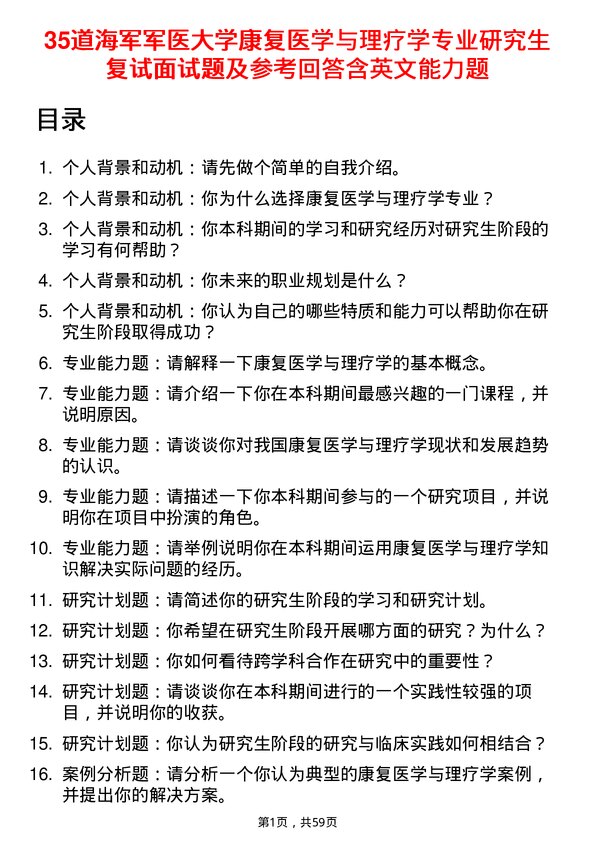 35道海军军医大学康复医学与理疗学专业研究生复试面试题及参考回答含英文能力题