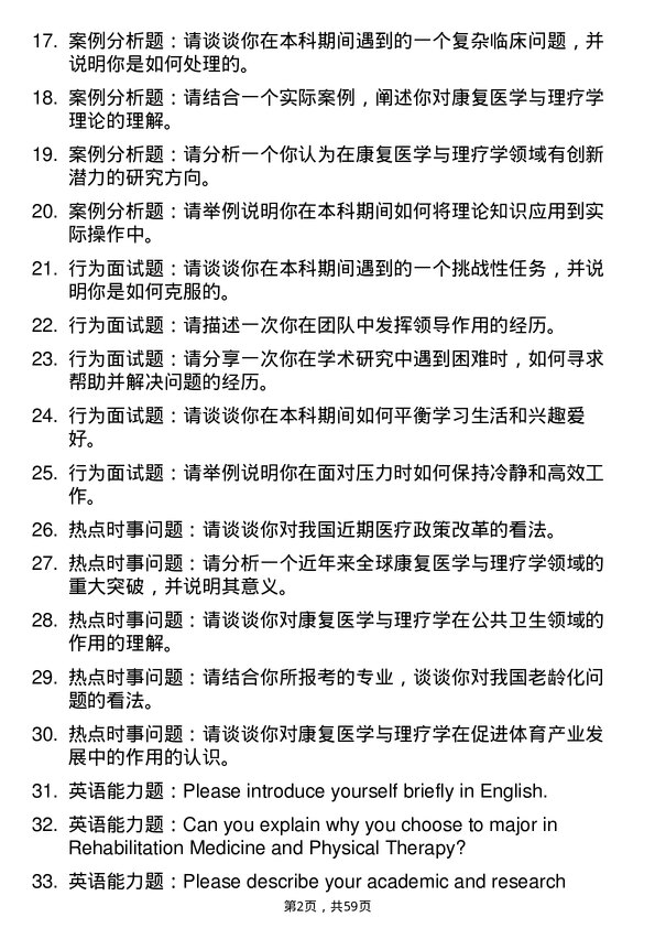 35道海军军医大学康复医学与理疗学专业研究生复试面试题及参考回答含英文能力题