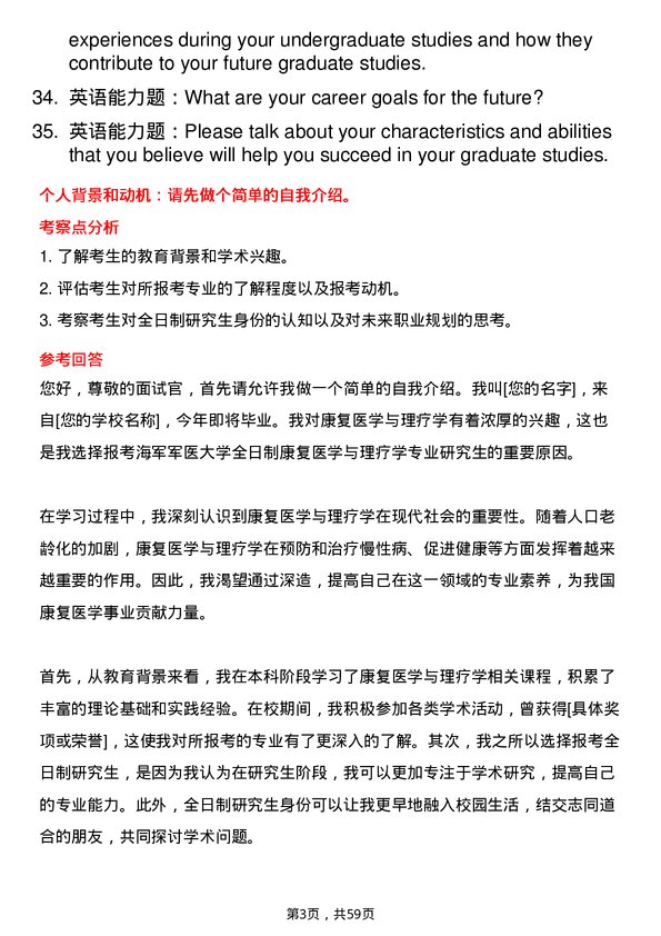 35道海军军医大学康复医学与理疗学专业研究生复试面试题及参考回答含英文能力题