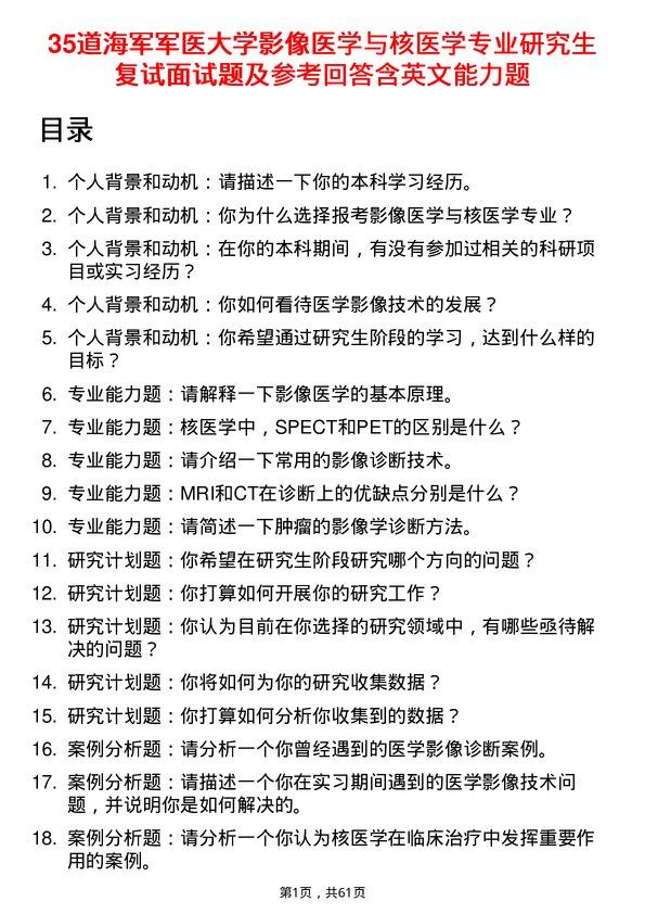 35道海军军医大学影像医学与核医学专业研究生复试面试题及参考回答含英文能力题