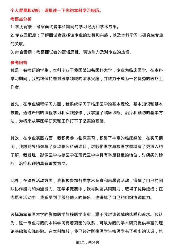 35道海军军医大学影像医学与核医学专业研究生复试面试题及参考回答含英文能力题