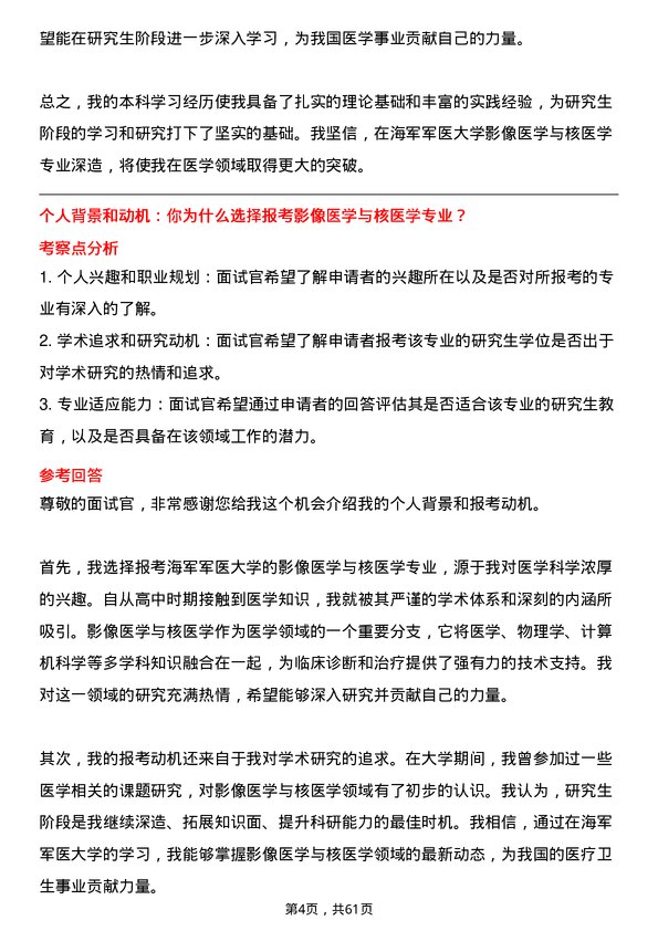 35道海军军医大学影像医学与核医学专业研究生复试面试题及参考回答含英文能力题