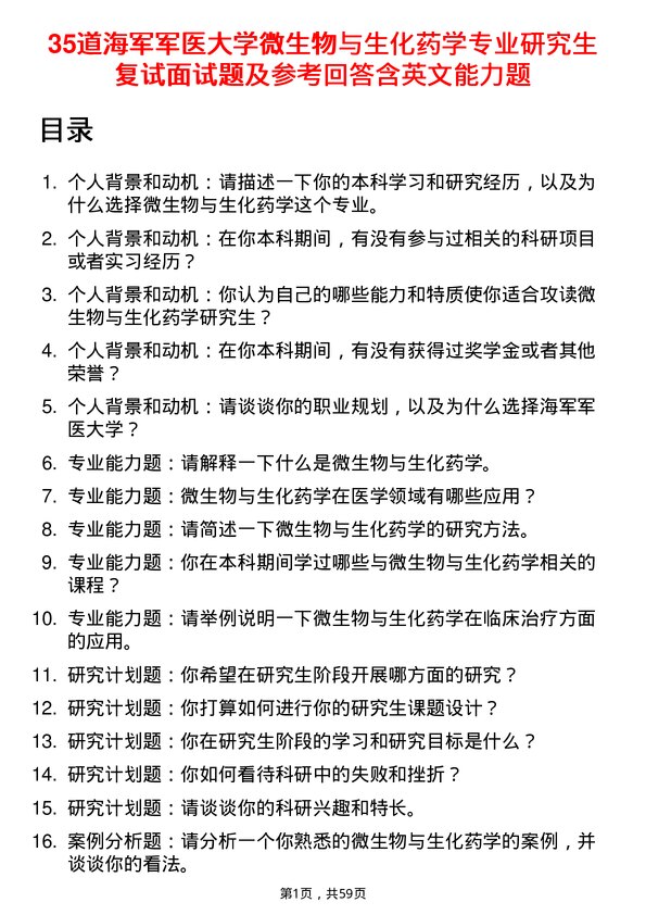 35道海军军医大学微生物与生化药学专业研究生复试面试题及参考回答含英文能力题